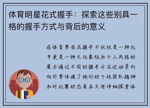 体育明星花式握手：探索这些别具一格的握手方式与背后的意义