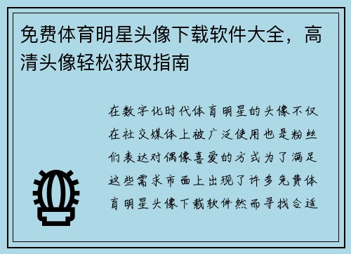 免费体育明星头像下载软件大全，高清头像轻松获取指南