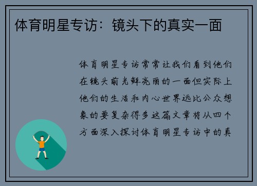 体育明星专访：镜头下的真实一面