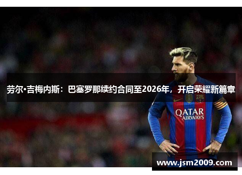 劳尔·吉梅内斯：巴塞罗那续约合同至2026年，开启荣耀新篇章