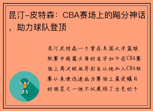 昆汀-皮特森：CBA赛场上的飚分神话，助力球队登顶