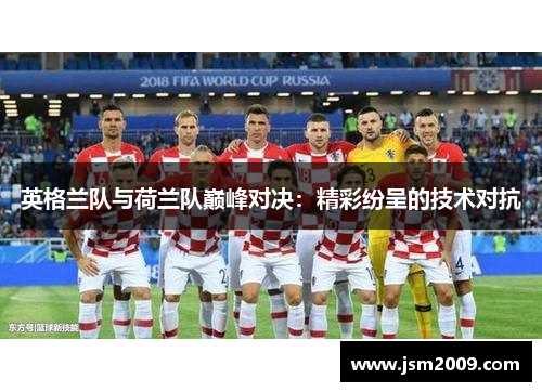 英格兰队与荷兰队巅峰对决：精彩纷呈的技术对抗