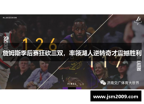 詹姆斯季后赛狂砍三双，率领湖人逆转奇才震撼胜利