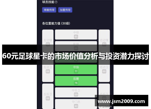 60元足球星卡的市场价值分析与投资潜力探讨