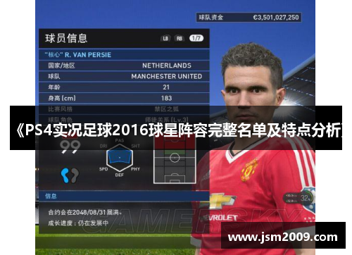 《PS4实况足球2016球星阵容完整名单及特点分析》