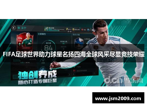 FIFA足球世界助力球星名扬四海全球风采尽显竞技荣耀