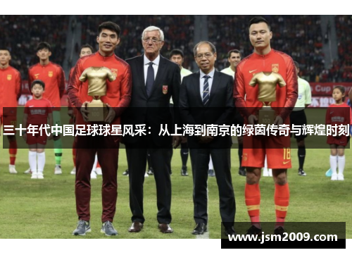 三十年代中国足球球星风采：从上海到南京的绿茵传奇与辉煌时刻