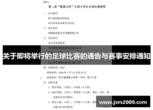 关于即将举行的足球比赛的通告与赛事安排通知