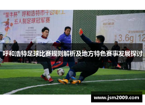 呼和浩特足球比赛规则解析及地方特色赛事发展探讨