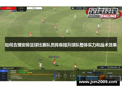 如何合理安排足球比赛队员阵容提升球队整体实力和战术效果