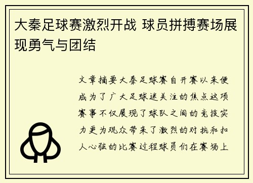 大秦足球赛激烈开战 球员拼搏赛场展现勇气与团结