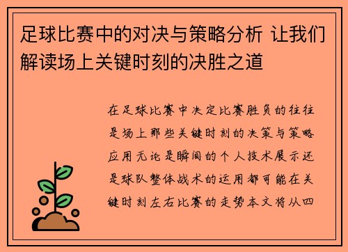 足球比赛中的对决与策略分析 让我们解读场上关键时刻的决胜之道