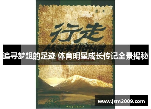 追寻梦想的足迹 体育明星成长传记全景揭秘