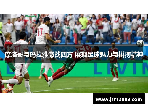 摩洛哥与玛拉雅激战四方 展现足球魅力与拼搏精神