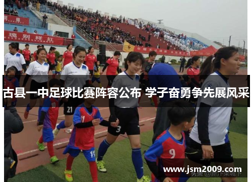 古县一中足球比赛阵容公布 学子奋勇争先展风采