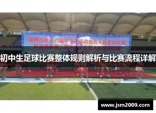 初中生足球比赛整体规则解析与比赛流程详解