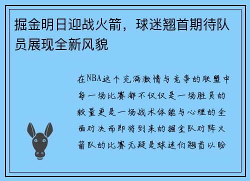 掘金明日迎战火箭，球迷翘首期待队员展现全新风貌