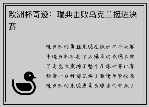 欧洲杯奇迹：瑞典击败乌克兰挺进决赛