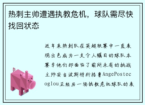 热刺主帅遭遇执教危机，球队需尽快找回状态