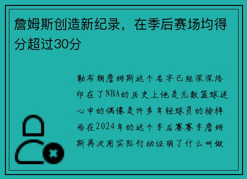 詹姆斯创造新纪录，在季后赛场均得分超过30分