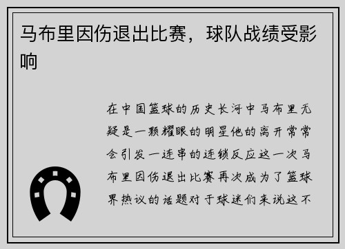 马布里因伤退出比赛，球队战绩受影响
