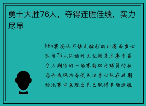 勇士大胜76人，夺得连胜佳绩，实力尽显