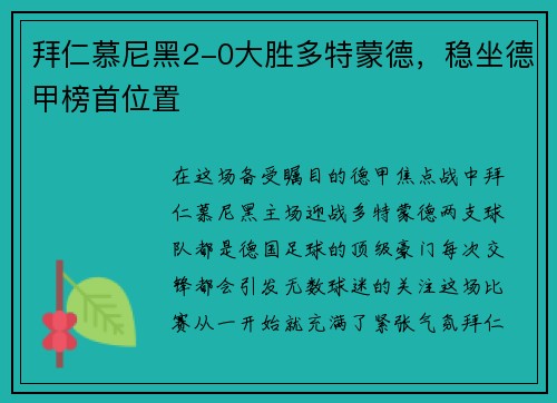 拜仁慕尼黑2-0大胜多特蒙德，稳坐德甲榜首位置