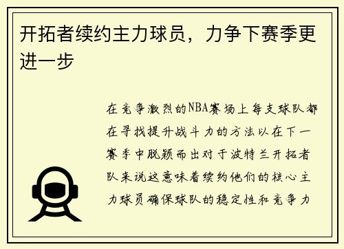 开拓者续约主力球员，力争下赛季更进一步