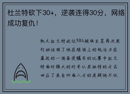 杜兰特砍下30+，逆袭连得30分，网络成功复仇！