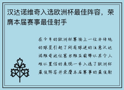 汉达诺维奇入选欧洲杯最佳阵容，荣膺本届赛事最佳射手