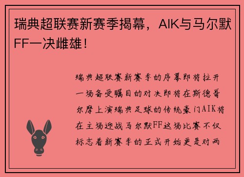 瑞典超联赛新赛季揭幕，AIK与马尔默FF一决雌雄！