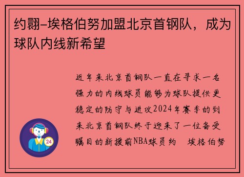 约翾-埃格伯努加盟北京首钢队，成为球队内线新希望