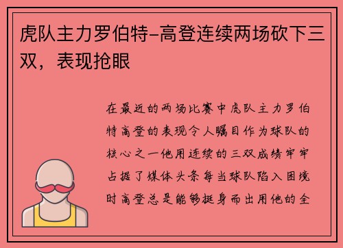 虎队主力罗伯特-高登连续两场砍下三双，表现抢眼