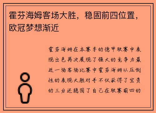 霍芬海姆客场大胜，稳固前四位置，欧冠梦想渐近
