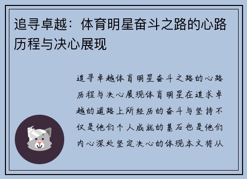 追寻卓越：体育明星奋斗之路的心路历程与决心展现