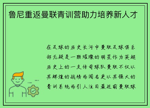 鲁尼重返曼联青训营助力培养新人才