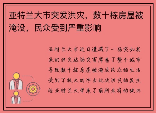 亚特兰大市突发洪灾，数十栋房屋被淹没，民众受到严重影响