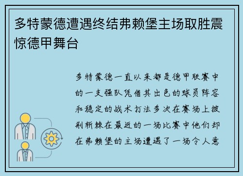 多特蒙德遭遇终结弗赖堡主场取胜震惊德甲舞台
