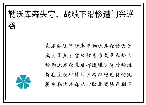 勒沃库森失守，战绩下滑惨遭门兴逆袭