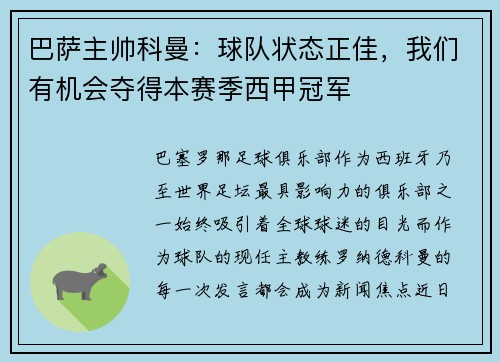 巴萨主帅科曼：球队状态正佳，我们有机会夺得本赛季西甲冠军