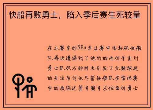 快船再败勇士，陷入季后赛生死较量