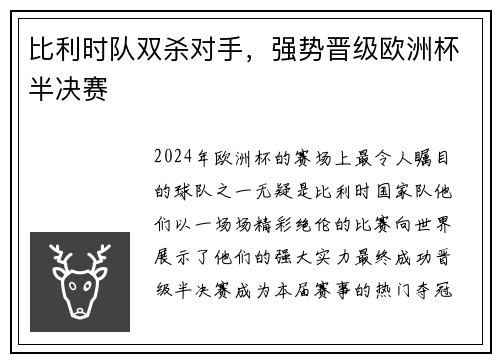 比利时队双杀对手，强势晋级欧洲杯半决赛