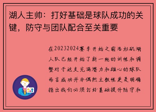 湖人主帅：打好基础是球队成功的关键，防守与团队配合至关重要