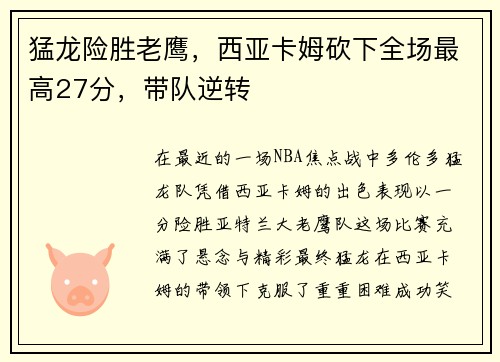 猛龙险胜老鹰，西亚卡姆砍下全场最高27分，带队逆转