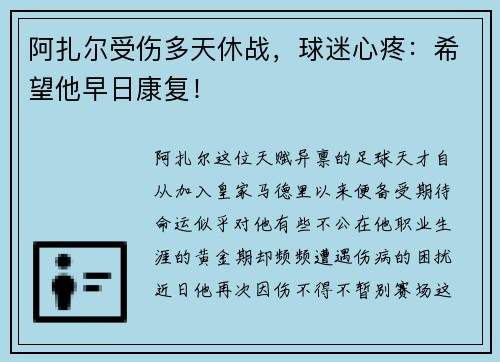 阿扎尔受伤多天休战，球迷心疼：希望他早日康复！