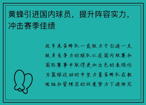 黄蜂引进国内球员,提升阵容实力,冲击赛季佳绩