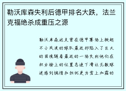 勒沃库森失利后德甲排名大跌，法兰克福绝杀成重压之源