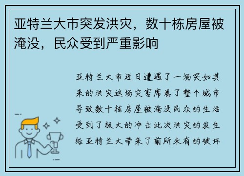 亚特兰大市突发洪灾，数十栋房屋被淹没，民众受到严重影响