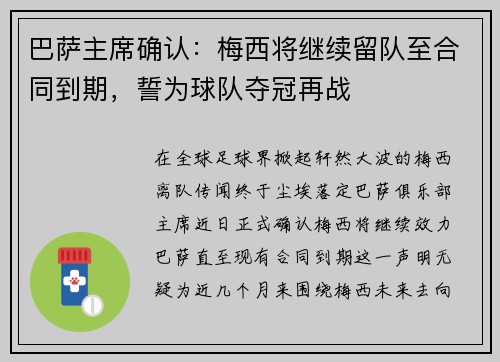 巴萨主席确认：梅西将继续留队至合同到期，誓为球队夺冠再战