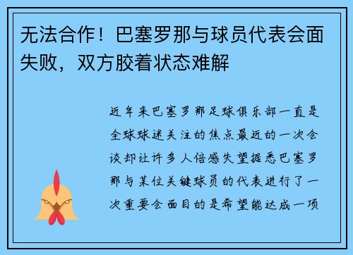 无法合作！巴塞罗那与球员代表会面失败，双方胶着状态难解